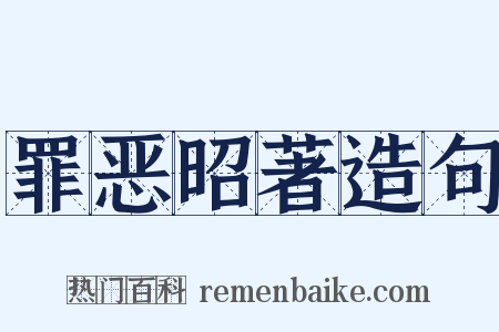罪恶昭著造句是什么意思的图片